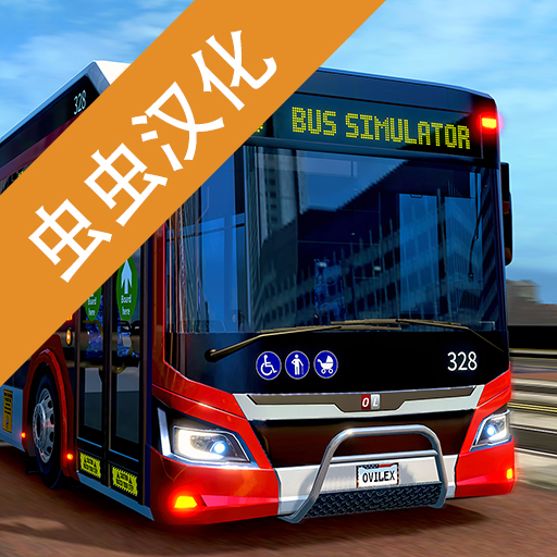 巴士模拟器2 V1.1.2